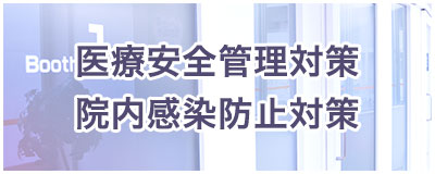 医療安全管理対策と院内感染防止対策について